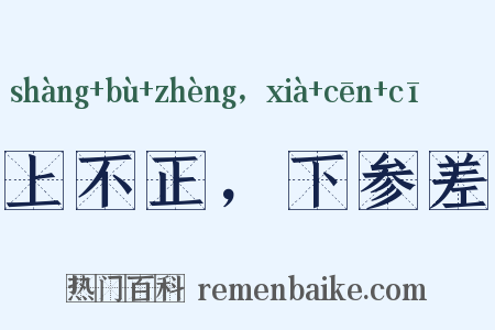 上不正，下参差是什么意思的图片